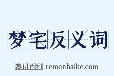 梦宅反义词是什么意思的图片